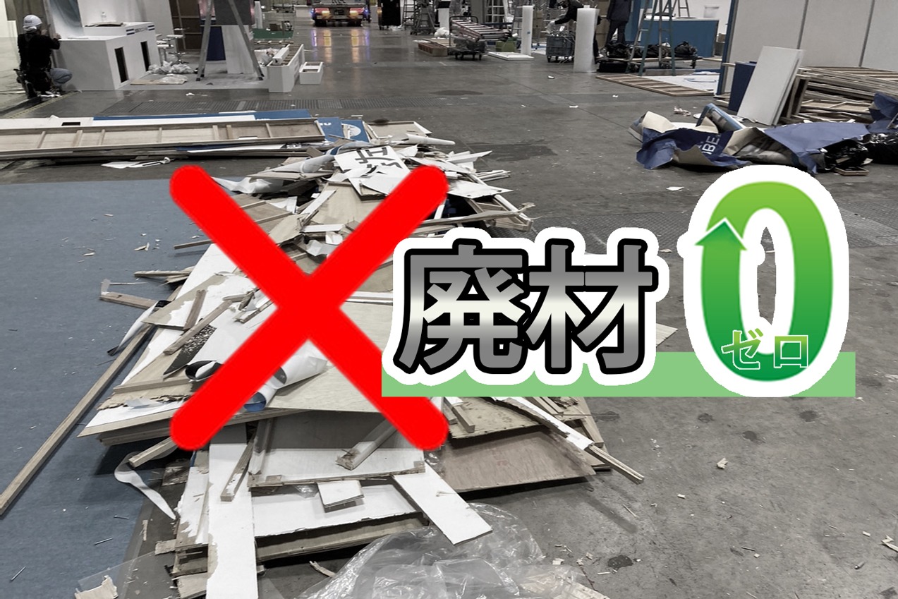 展示会施工後に発生する廃材をゼロにする取り組み