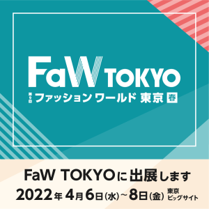ファッションワールド東京2022 春 IN 東京ビックサイト
