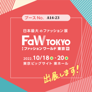ファッションワールド東京2022 秋【2022/10/18～10/20】